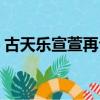 古天樂宣萱再合作幾次（古天樂宣萱再合作）