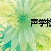 聲學檢測實驗室（聲學檢測）