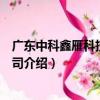 廣東中科鑫雁科技有限公司（關于廣東中科鑫雁科技有限公司介紹）