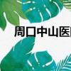 周口中山醫院在哪里呀（周口中山醫院）