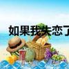 如果我失戀了怎么辦（如果失戀了怎么辦）