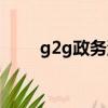 g2g政務流程再造實驗報告(g2g)