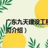 廣東九天建設工程有限公司（關于廣東九天建設工程有限公司介紹）
