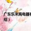 廣東樂米高電器有限公司（關于廣東樂米高電器有限公司介紹）