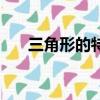三角形的特性評課稿（三角形的特性）