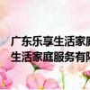 廣東樂享生活家庭服務有限公司韶關分公司（關于廣東樂享生活家庭服務有限公司韶關分公司介紹）