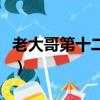 老大哥第十二季（關于老大哥第十二季的簡介）