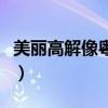 美麗高解像粵語（關于美麗高解像粵語的簡介）