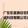 廣東樂宜嘉住宅集成科技有限公司（關于廣東樂宜嘉住宅集成科技有限公司介紹）