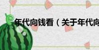 年代向錢看(關于年代向錢看的簡介)