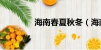海南春夏秋冬(海南春秋)