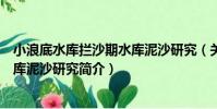 小浪底水庫攔沙期水庫泥沙研究(關于小浪底水庫攔沙期水庫泥沙研究簡介)