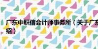 廣東中職信會計師事務所(關于廣東中職信會計師事務所介紹)