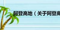 阿登高地(關于阿登高地的簡介)
