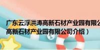廣東云浮洪濤高新石材產業園有限公司(關于廣東云浮洪濤高新石材產業園有限公司介紹)