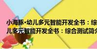 小海豚·幼兒多元智能開發全書:綜合測試(關于小海豚·幼兒多元智能開發全書:綜合測試簡介)