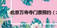 北京萬壽寺門票預約(北京萬壽寺)