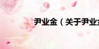尹業金(關于尹業金簡介)