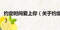 約定時間愛上你(關于約定時間愛上你的簡介)