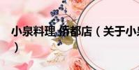 小泉料理 僑都店(關于小泉料理 僑都店簡介)