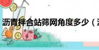 瀝青拌合站篩網角度多少(瀝青拌合站篩網)
