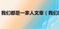 我們都是一家人文章(我們是一家人秦文君)