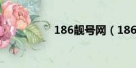 186靚號網(186靚號)