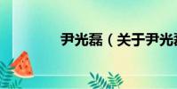 尹光磊(關于尹光磊簡介)