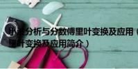 小波分析與分數傅里葉變換及應用(關于小波分析與分數傅里葉變換及應用簡介)