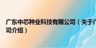 廣東中芯種業科技有限公司(關于廣東中芯種業科技有限公司介紹)