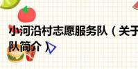小河沿村志愿服務隊(關于小河沿村志愿服務隊簡介)