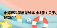 小海綿科學啟蒙繪本 全5冊(關于小海綿科學啟蒙繪本 全5冊簡介)