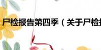 尸檢報告第四季(關于尸檢報告第四季簡介)