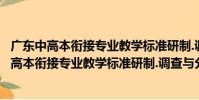 廣東中高本銜接專業教學標準研制.調查與分析(關于廣東中高本銜接專業教學標準研制.調查與分析介紹)