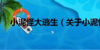 小泥怪大逃生(關于小泥怪大逃生簡介)