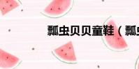 瓢蟲貝貝童鞋(瓢蟲貝貝)
