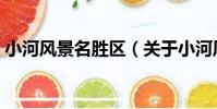 小河風景名勝區(關于小河風景名勝區簡介)