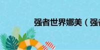 強者世界娜美(強者世界)
