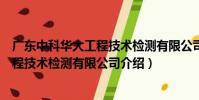 廣東中科華大工程技術檢測有限公司(關于廣東中科華大工程技術檢測有限公司介紹)