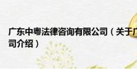 廣東中粵法律咨詢有限公司(關于廣東中粵法律咨詢有限公司介紹)