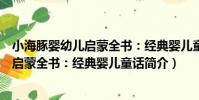 小海豚嬰幼兒啟蒙全書:經典嬰兒童話(關于小海豚嬰幼兒啟蒙全書:經典嬰兒童話簡介)