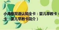 小海豚雙語認知全卡:嬰兒早教卡(關于小海豚雙語認知全卡:嬰兒早教卡簡介)