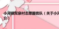 小河鎮雙泉村志愿服務隊(關于小河鎮雙泉村志愿服務隊簡介)