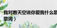 我對著天空說你愛我什么歌(對著天空說愛你歌詞)