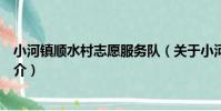 小河鎮順水村志愿服務隊(關于小河鎮順水村志愿服務隊簡介)