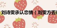 劉詩雯承認戀情(劉雯方否認與陳偉霆戀情)