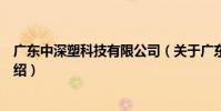 廣東中深塑科技有限公司(關于廣東中深塑科技有限公司介紹)