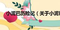 小泥巴歷險記(關于小泥巴歷險記簡介)