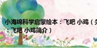 小海綿科學啟蒙繪本:飛吧 小雞(關于小海綿科學啟蒙繪本:飛吧 小雞簡介)