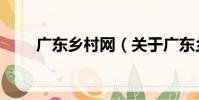 廣東鄉村網(關于廣東鄉村網介紹)